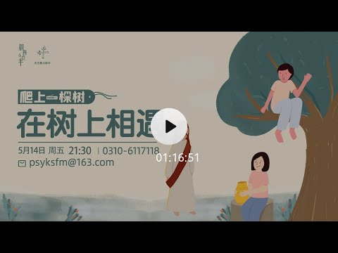 学会拒绝，才会做更好的自己——爬树34期（05.14）