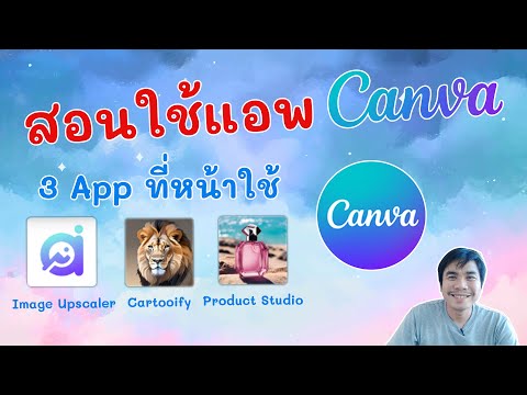 3 แอพออกแบบใน Canva