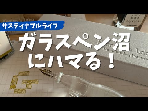 サスティナブルなガラスペン沼にハマる⁉︎