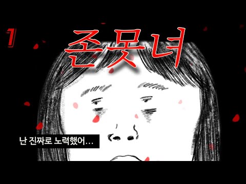 하위1% 존못녀로 살아남기 (part.1)