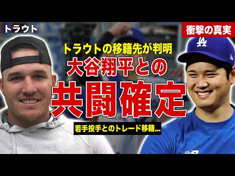 【メジャー】マイクトラウトと大谷翔平の共闘が確定…ドジャース移籍の真相…大谷翔平が欠けた言葉に一同驚愕……！