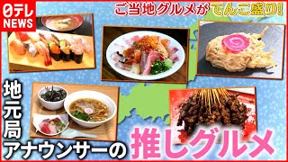 【美味い！】金沢＆横浜＆福岡！ご当地グルメを地元局アナがご紹介『every.特集』