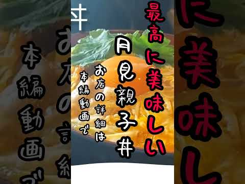 登録1000人目指してます#チャンネル登録お願いいたします #親子丼