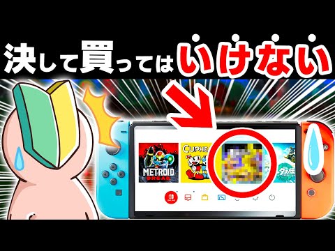 【要注意】初心者が買うと後悔するSwitchソフト7選【新作ソフト　ニンテンドースイッチ】