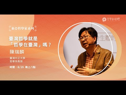 [東亞哲學家系列訪談] 臺灣哲學就是「哲學在臺灣」嗎？：訪問陳瑞麟教授