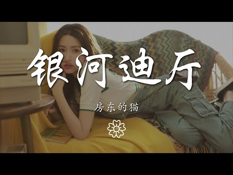 房東的貓 - 銀河迪廳『人羣太擁擠 可我只看到你』【動態歌詞Lyrics】