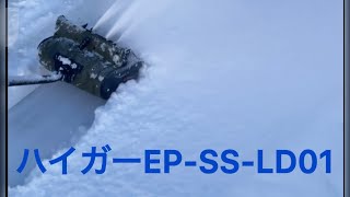 ハイガーEP-SS-LD01 電動除雪機 除雪機 コードレス 電動 充電式