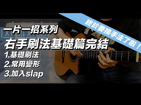 一片一招系列-基礎三種刷法整理 修正版（6）#吉他教學 #吉他演奏 #fingerstyleguitar #刷奏加敲擊