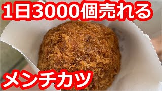 【東京】名物”元祖丸メンチカツ”を食す。1日3000個以上販売。行列必至。カリカリ、ジューシー【さとう】武蔵野市/ minced meat cutlet, Tokyo, Japan