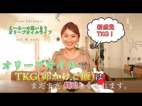 オリーブオイルでTKG（卵かけご飯）はまだまだ美味しくできる！？