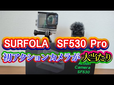 SURFOLA SF530 Pro  1万円の初アクション・カメラが大当たり!だったらしい