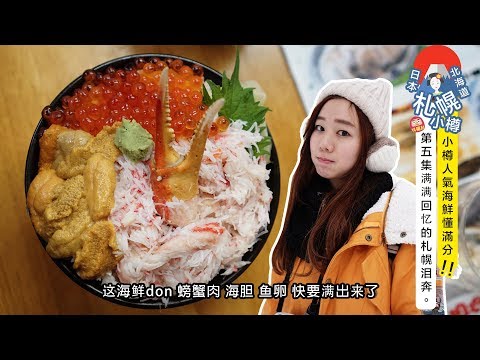 日本北海道 vlog #5 小樽札幌 吃尽美食的兩天 | HOKKAIDO TRAVEL VLOG