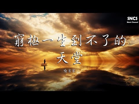 喻言家 - 窮極一生到不了的天堂 | 高音質動態歌詞