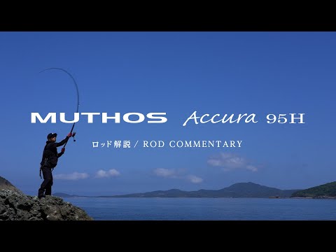 [Rod description] MUTHOS Accura 95H - Commentary by Oka