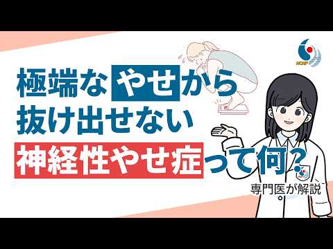 【摂食障害】神経性やせ症になるとどうなるの？肥満恐怖が引き起こす低体重の危険について専門医が解説【国立精神・神経医療研究センター】