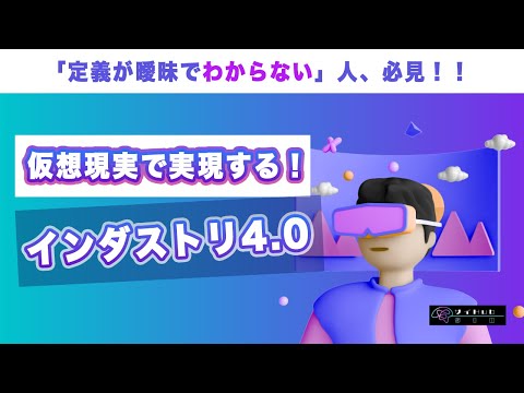 【徹底解説】サイバーフィジカル空間で実現するインダストリ4.0