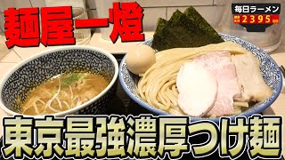 【東京つけ麺】これが東京のつけ麺だ。もちろん大盛りで爆食いするぞ。をすする 麺屋一燈【飯テロ】SUSURU TV.第2395回