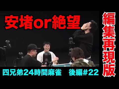 白・發ポンしてるやつに中切らなアカンとか〇んだ方がマシや【四兄弟24時間麻雀・後編#２２】