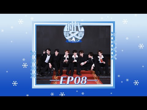 【Teens In Times】《时代有冬西》EP08：年会有东西|《TNT‘S WINTER CAMP》EP08：Join Us at the Annual Meeting