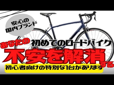 【初心者向け】初めてのロードバイクに不安点はありませんか？解決する1台がここにあります！【BRIDGESTONE RL3 DROP】