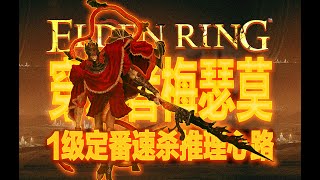 【艾尔登法环DLC】定番专用boss，又强又脆！1级定番速杀穿刺者梅瑟莫！ "How to defeat the Elden Ring DLC BOSS at Level 1."