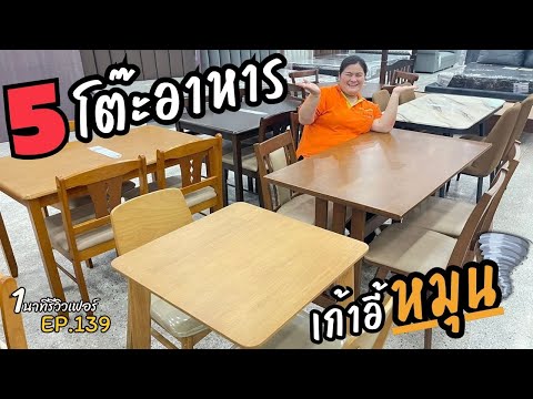 ไม่อยากยกเก้าอี้ ? จะนั่งยังไง ? โต๊ะอาหารเก้าอี้หมุน ! I 1นาทีรีวิวเฟอร์ EP.139 #คลอง9เฟอร์นิเจอร์