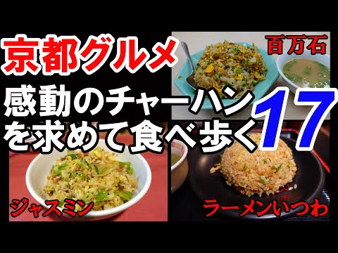 【京都グルメ】感動のチャーハンを求めた食べ歩き⑰