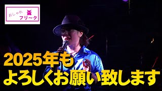 【浜松市千歳町スナック】2025年もよろしくお願い致します【おしゃれフリーク】