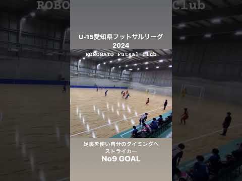 U-15愛知県フットサルリーグ 第1節 ゴールシーン②2024