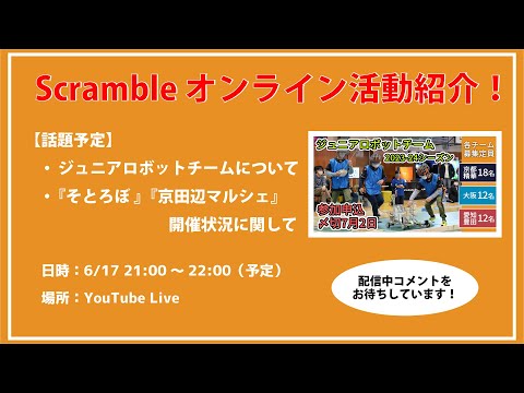 Scramble #オンライン活動紹介（ #ジュニアロボットチーム ・そとろぼ・京田辺マルシェ）