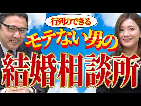 【婚活男子】モテないから結婚できる自信がない…どうしたらいい！？