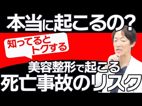 美容整形における死亡事故のリスクについて