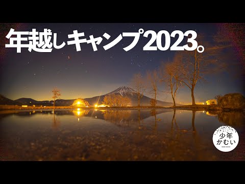 2023.年越しふもとっぱらと、特別なソロキャンプの日。#316キャンプ