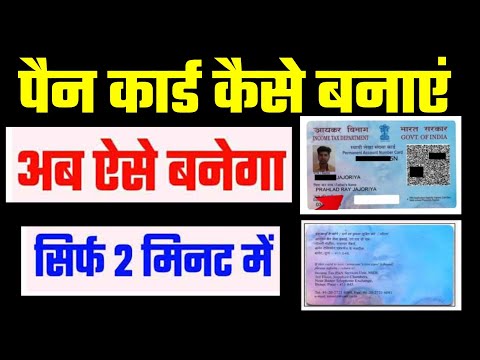 पैन कार्ड कैसे बनाएं अब दो मिनट में घर बैठे बनाएं पैन कार्ड।#pancard #pancardkaisebanaye #viralvideo