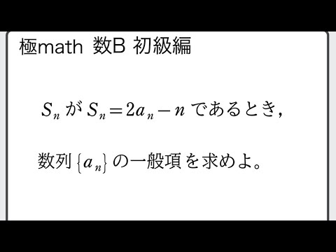 #28 一般項の決定（第n項までの和Snから、漸化式）極マス数B初級編950番【数列】