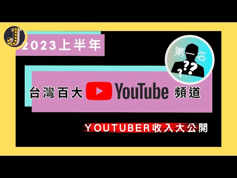 2023上半年台灣百大Youtube頻道｜Youtuber收入大公開｜經營社群媒體不可不知的網站｜Jessica愛分享