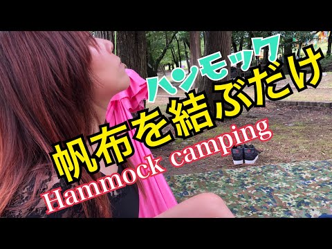 Hammock camping 【女子キャンプ】梅雨の晴れ間に結ぶだけのハンモック デイキャンプが気持ち良すぎ～