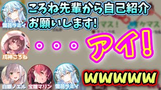 渾身の『アイ！』で大爆笑を引き起こすころね【雪花ラミィ,戌神ころね,宝鐘マリン,白銀ノエル/ホロライブ切り抜き】