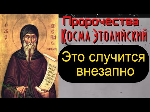 Пророчества Косма Этолийский. Это случится внезапно