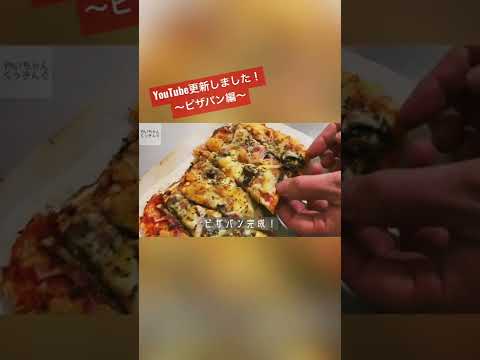 発酵省けてかなり時短なピザパン　#shorts #pizza