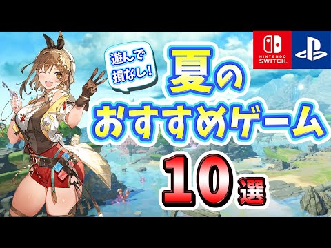 【PS4/PS5/Switch】この夏遊びたい！後悔しないおすすめゲーム10選！【おすすめゲーム】