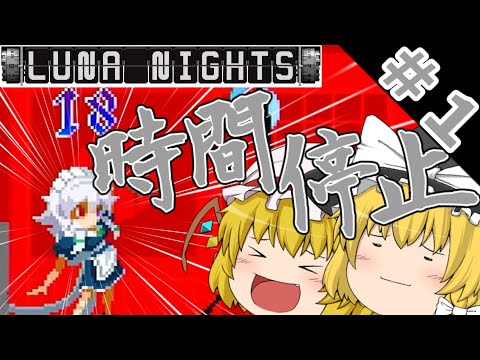 【Touhou Luna Nights】紅魔館のメイドによる時止め脱出劇～PART１～【ゆっくり実況】