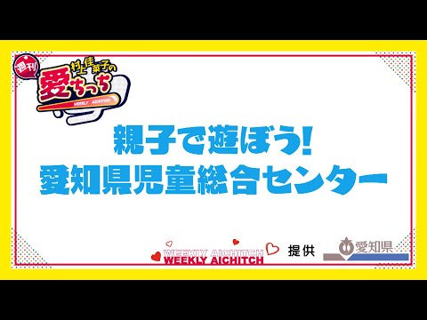 「村上佳菜子の週刊愛ちっち」親子で遊ぼう！愛知県児童総合センター　2024年8月15日放送