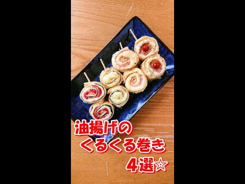 【 お弁当のすきまおかず ♪ 】5分で完成！油揚げのくるくる巻き 4選☆ 簡単 時短 可愛い ♪