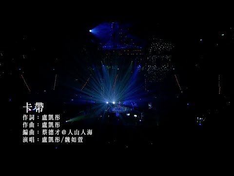 魏如萱＆盧凱彤［卡帶］末路狂花台北小巨蛋 Live Music Video