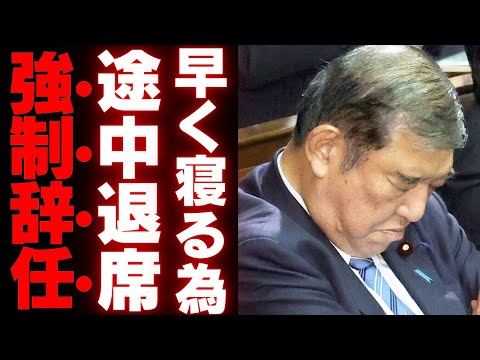 石破首相「早く寝たい帰りたい！」外交マナーがSNSで大炎上、国際社会からの厳しい目！首脳会議を途中退席の衝撃理由