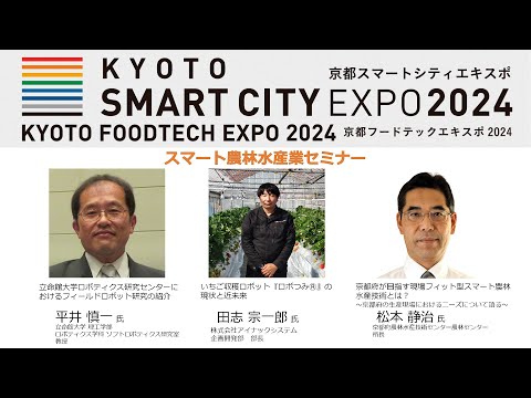 KYOTO FOODTECH EXPO 2024　スマート農林水産業セミナー