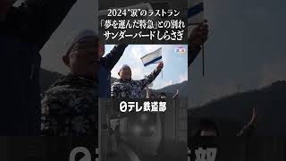 【2024のラストラン】サンダーバード しらさぎ「夢を運んだ特急」との別れ　ありがとう北陸本線〔日テレ鉄道部〕