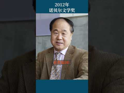 最全盘点：历届诺贝尔文学奖得主及颁奖词——2012年