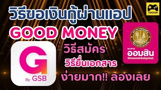 วิธีขอเงินกู้ผ่านแอป GOOD MONEY #ธนาคารออมสิน ทำอย่างไร? รายละเอียดเป็นอย่างไร? รับชมเลยคะ